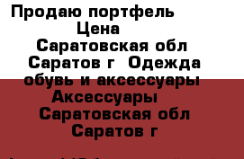 Продаю портфель Dr.Koffer. › Цена ­ 20 000 - Саратовская обл., Саратов г. Одежда, обувь и аксессуары » Аксессуары   . Саратовская обл.,Саратов г.